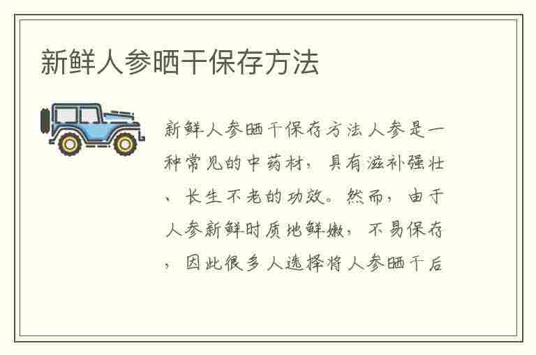 新鲜人参晒干保存方法(新鲜人参晒干保存方法视频)